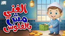 الغنى مش بالفلوس - للأطفال📖👶