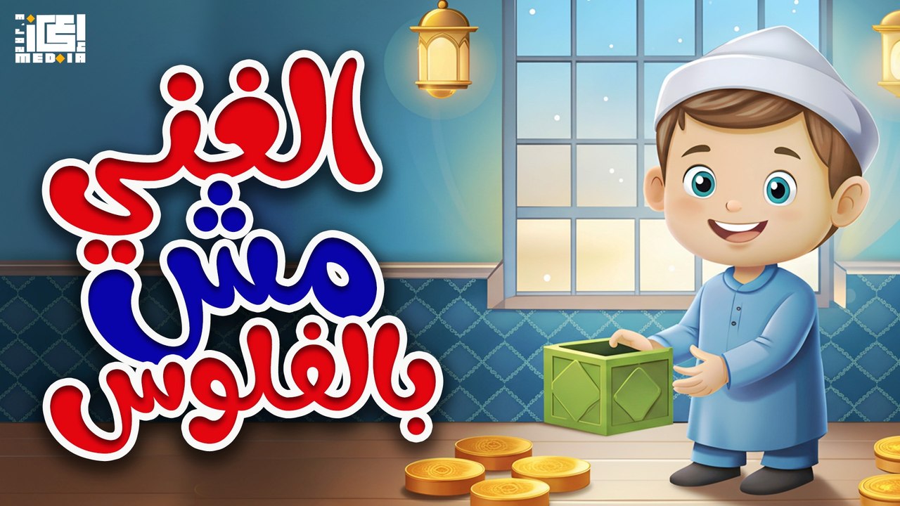 الغنى مش بالفلوس - للأطفال📖👶