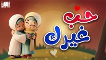 حب غيرك - للأطفال📖👶