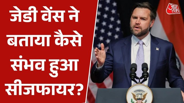 'अब नाजुक शांति का दौर...', US उपराष्ट्रपति जेडी वेंस ने खोला सीजफायर का राज