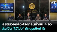 ลุยตรวจคลัง-โรงกลั่นน้ำมัน 4 จว. ส่อเป็น "ไอ้โม่ง" กักตุนเก็งกำไร | เข้มข่าวค่ำ | 8 เม.ย. 69