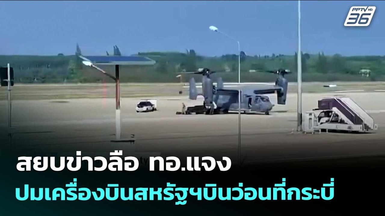 สยบข่าวลือ ทอ.แจงปมเครื่องบินสหรัฐฯบินว่อนที่กระบี่ | เข้มข่าวค่ำ | 8 เม.ย. 69