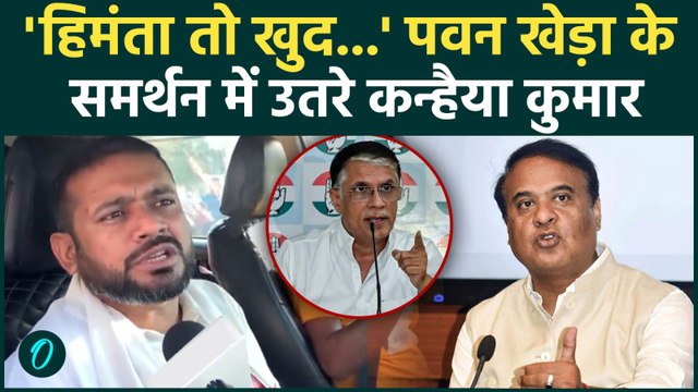 Pawan Khera मामले में CM Himanta पर बरसे Kanhaiya Kumar, भ्रष्टाचार मुद्दे पर घेरा |Congress। Assam