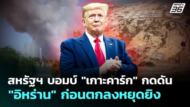 สหรัฐฯ บอมบ์ เกาะคาร์ก กดดัน อิหร่าน ก่อนตกลงหยุดยิง | เข้มข่าวค่ำ | 8 เม.ย. 69