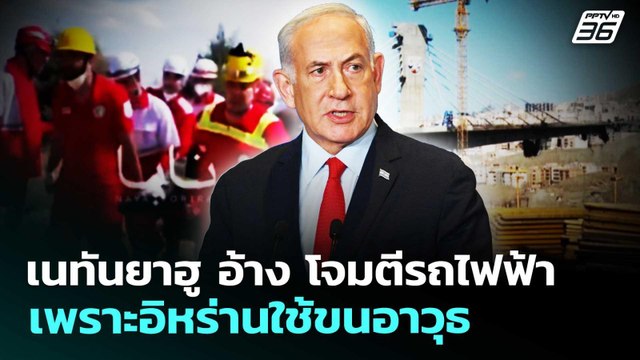 เนทันยาฮู อ้าง โจมตีรถไฟฟ้าเพราะอิหร่านใช้ขนอาวุธ | เข้มข่าวค่ำ | 8 เม.ย. 69
