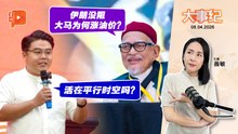 哈迪质疑政府涨油价理据 反遭火箭猛呛：活在平行宇宙吗？