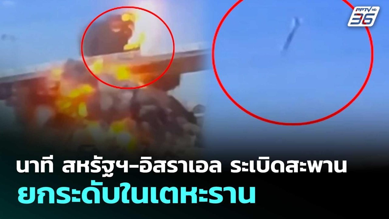 นาที สหรัฐฯ-อิสราเอล ระเบิดสะพานยกระดับในเตหะราน | เข้มข่าวค่ำ | 8 เม.ย. 69