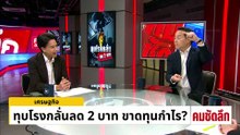 ทุบโรงกลั่นลด 2 บาท ขาดทุนกำไร? | รายการคมชัดลึก | 8 เม.ย. 69 | PART 1