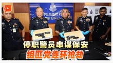 停职警员串谋保安组党抢劫 6人被逮捕