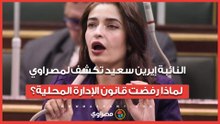 من 2016 ومواد غير دستورية.. النائبة إيرين سعيد تكشف لمصراوي لماذا رفضت قانون الإدارة المحلية؟