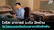 ไวรัล! อาจารย์ ม.ดัง อิหร่าน โชว์สอนออนไลน์บนซากปรักหักพัง | เข้มข่าวค่ำ | 8 เม.ย. 69