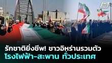 รักชาติยิ่งชีพ! ชาวอิหร่านรวมตัวโรงไฟฟ้า-สะพาน ทั่วประเทศ | เข้มข่าวค่ำ | 8 เม.ย. 69