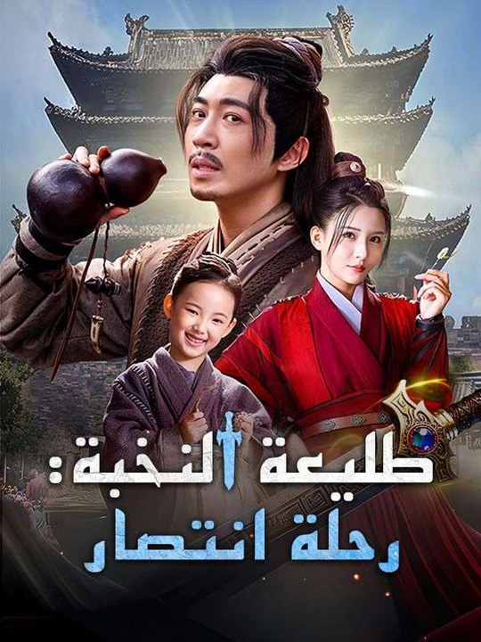 طليعة النخبة: رحلة انتصار (مدبلج)