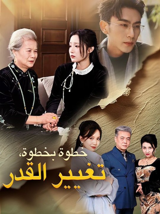 خطوة بخطوة، تغيير القدر