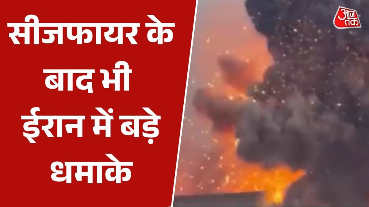 US Iran War Ceasefire: सीजफायर के बाद ईरान के दो द्वीपों पर धमाके, सिर्री और लावन में विस्फोट