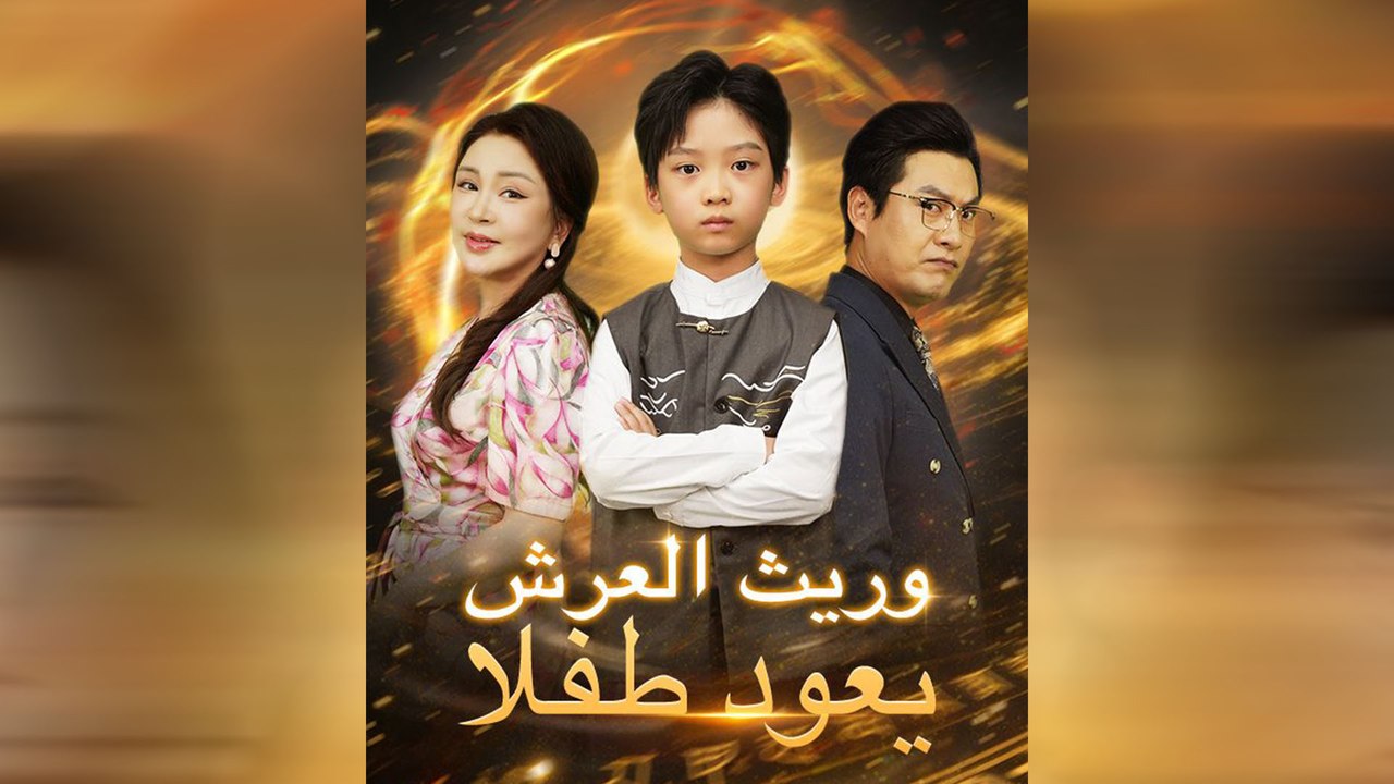 وريث العرش يعود طفلا