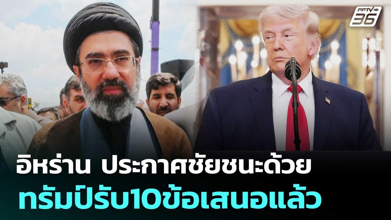อิหร่าน ประกาศชัยชนะด้วย ทรัมป์รับ10ข้อเสนอแล้ว | เข้มข่าวค่ำ | 8 เม.ย. 69