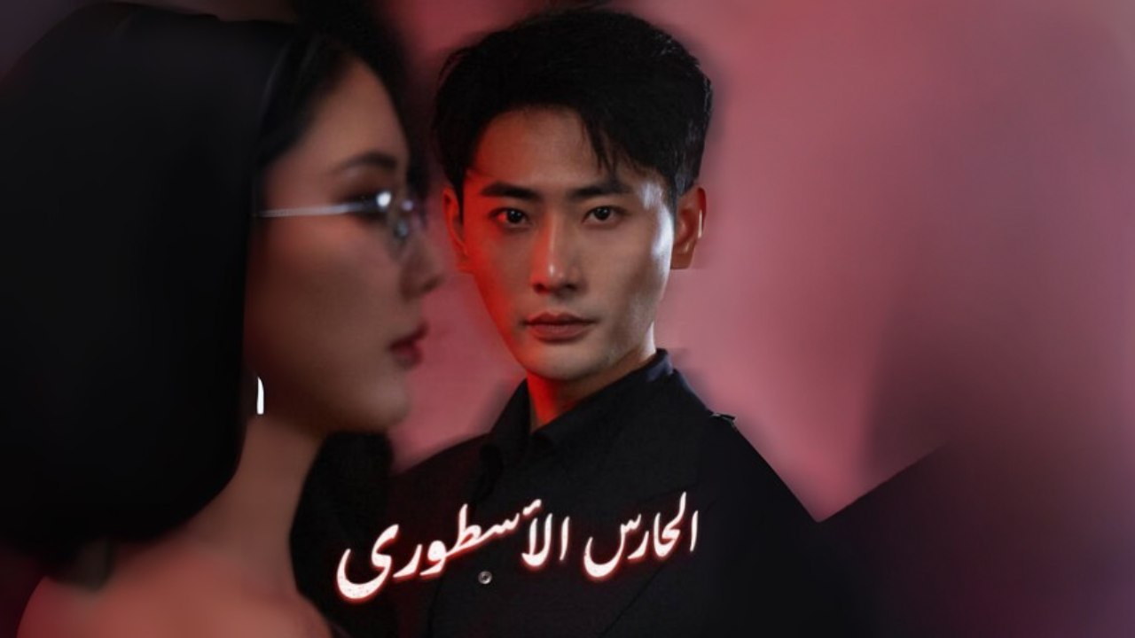 الحارس الأسطوري مترجمة للعربية