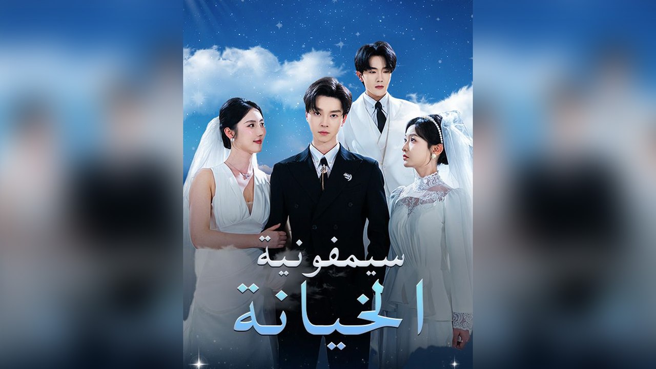 سيمفونية الخيانة