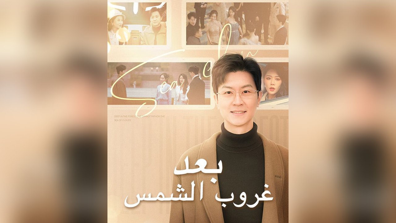 بعد غروب الشمس (مدبلج)