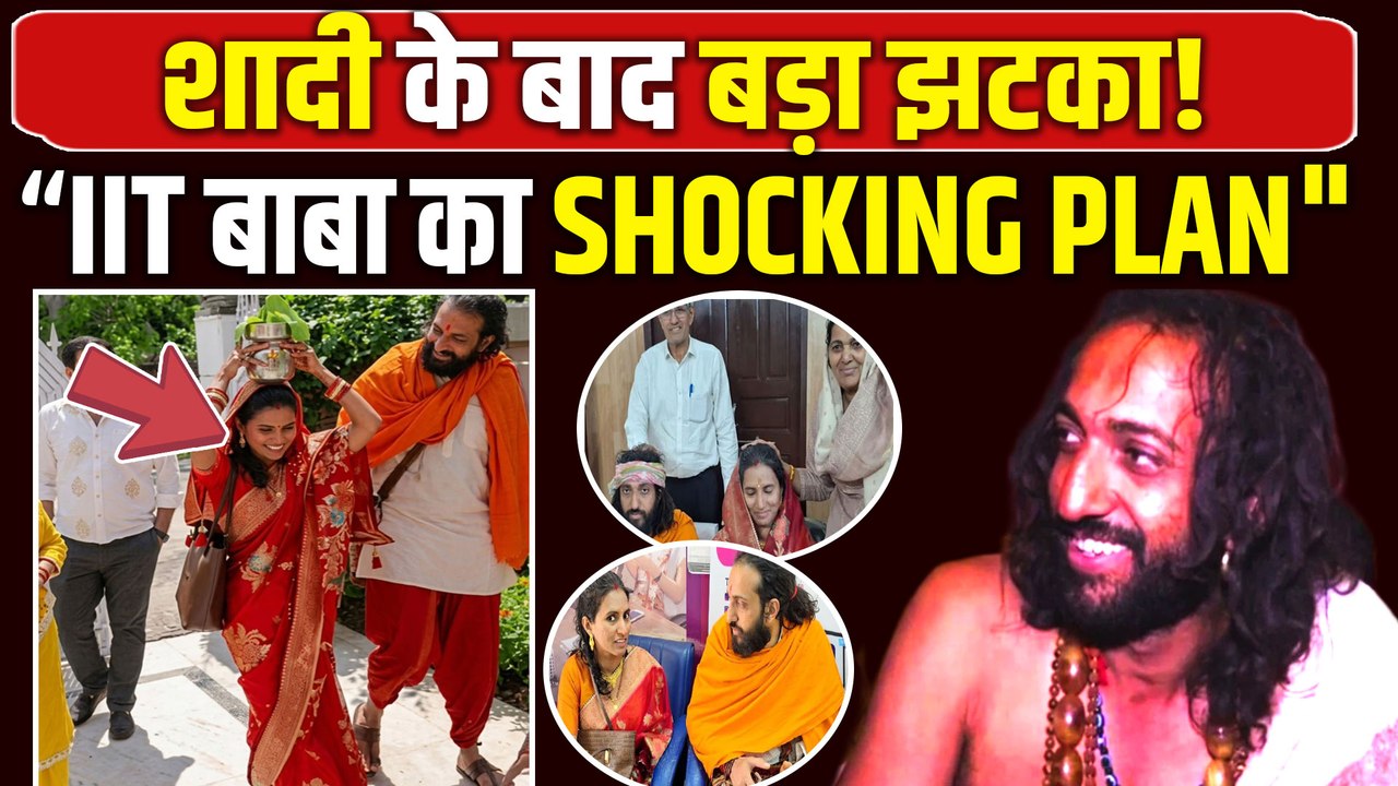 IIT Baba Abhay Singh ने की शादी, लेकिन घर नहीं रहेंगे! लिया चौंकाने वाला फैसला , Video Viral