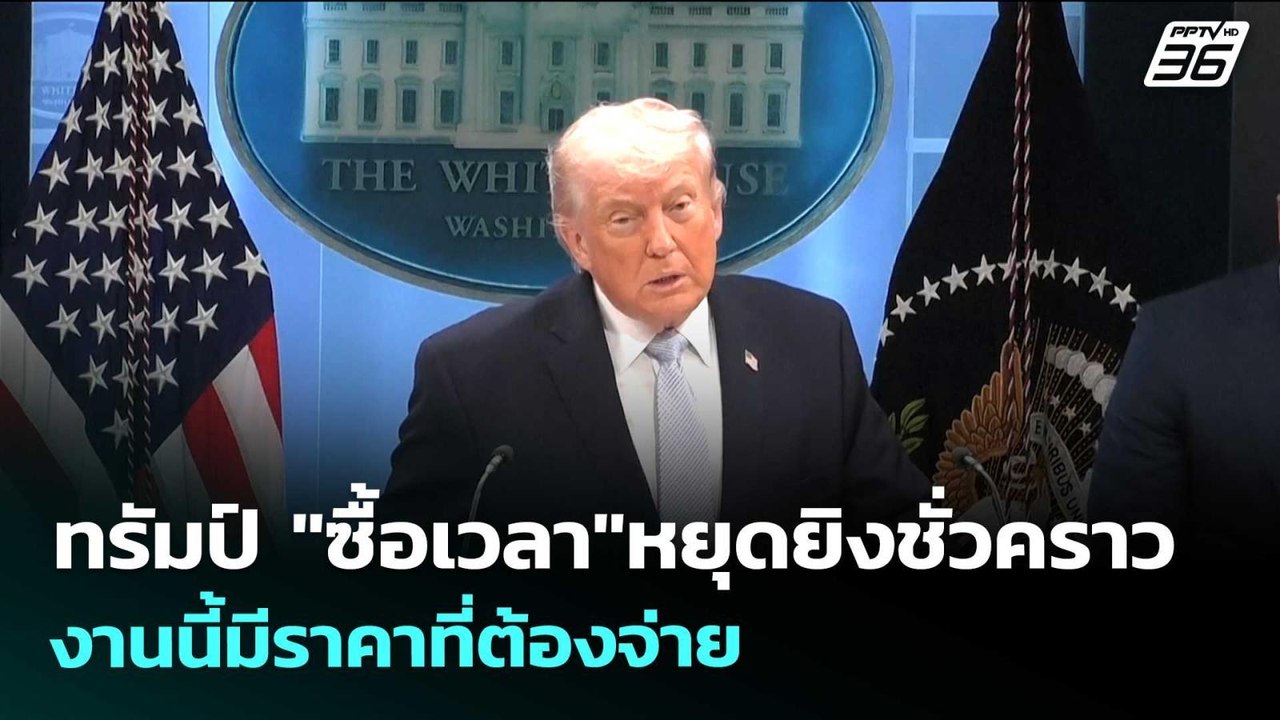 ทรัมป์ "ซื้อเวลา"หยุดยิงชั่วคราว งานนี้มีราคาที่ต้องจ่าย | เข้มข่าวค่ำ | 8 เม.ย. 69