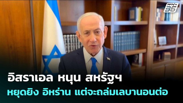 อิสราเอล หนุน สหรัฐฯ หยุดยิง อิหร่าน แต่จะถล่มเลบานอนต่อ | เข้มข่าวค่ำ | 8 เม.ย. 69