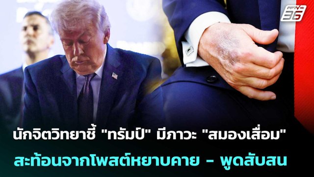 นักจิตวิทยาชี้ ทรัมป์ มีภาวะ สมองเสื่อม สะท้อนจากโพสต์หยาบคาย - พูดสับสน | เข้มข่าวค่ำ |8เม.ย.69
