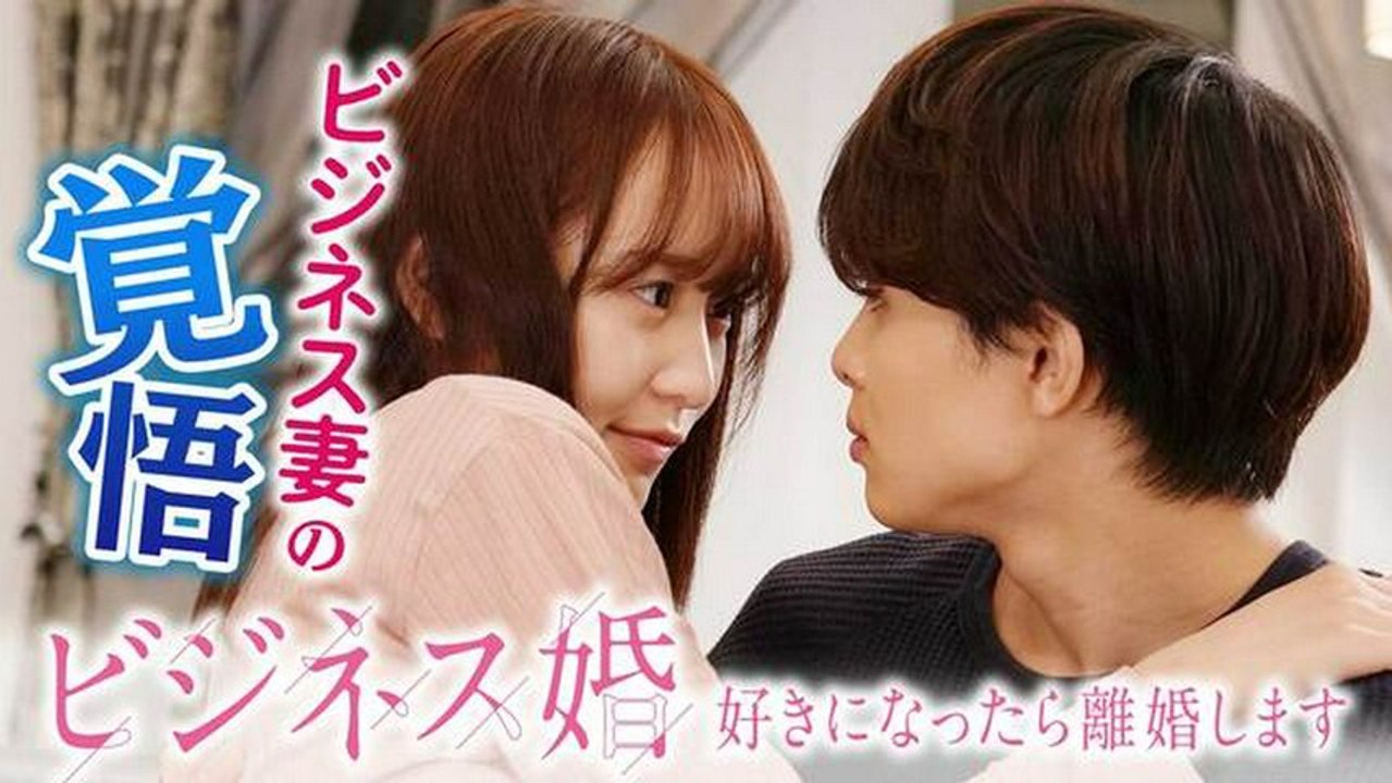 ビジネス婚―好きになったら離婚します― 第3話「ビジネス妻を全うします！」《ドラマフィル》