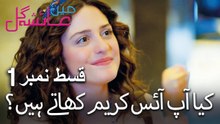 کیا آپ آئس کریم کھاتے ہیں؟ - Mein Ayesha Gul Episode 1