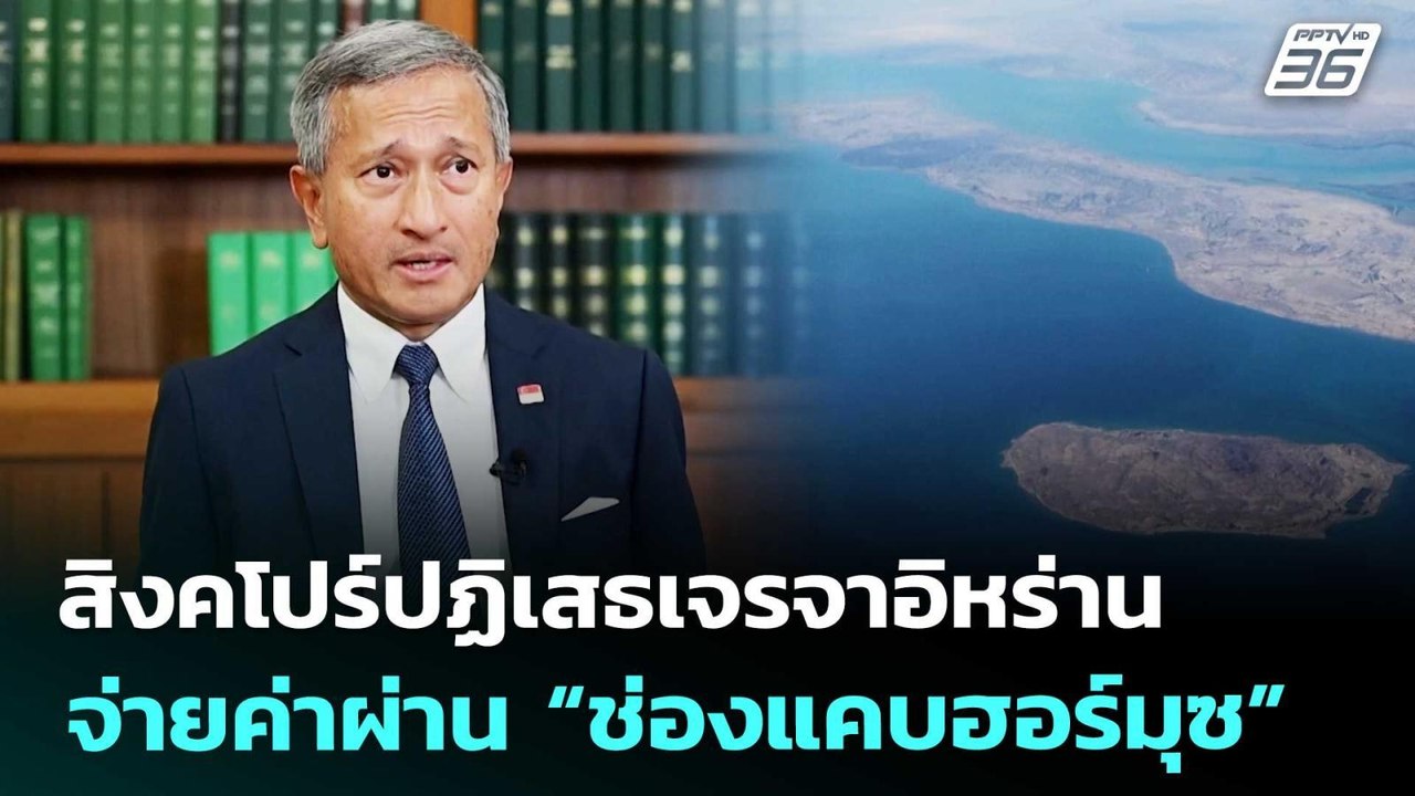 สิงคโปร์ปฏิเสธเจรจาอิหร่าน จ่ายค่าผ่าน “ช่องแคบ...