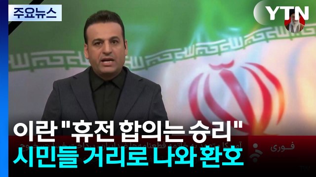 이란 휴전 합의는 이란의 승리...호르무즈 통제권도 수용 / YTN