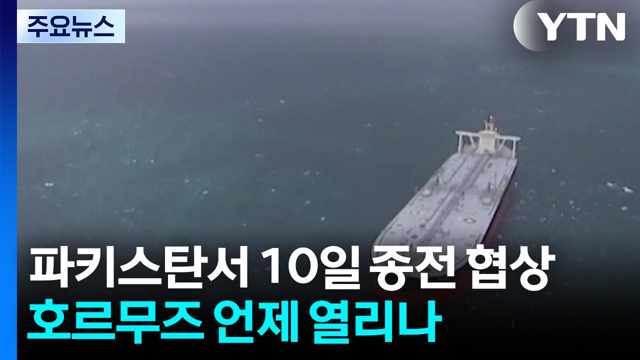 파키스탄서 10일 종전 협상...호르무즈 언제 열리나 / YTN