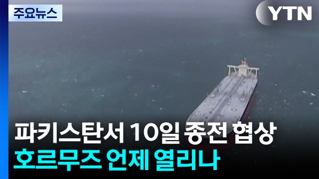 파키스탄서 10일 종전 협상...호르무즈 언제 열리나 / YTN