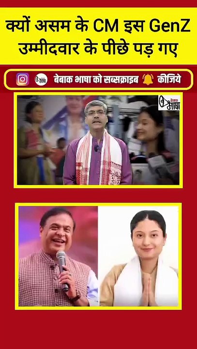 असम की सबसे युवा उम्मीदवार कुंकी चौधरी से क्यों घबरा गए हैं हिमंता बिस्वा सरमा!