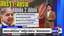 สงครามยังไม่จบ! "สหรัฐฯ-อิหร่าน" พักรบรอเจรจา  | เนชั่นทันข่าวค่ำ | 8 เม.ย.69  | PART 5