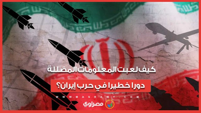 بعد قرار الهدنة أسبوعين.. كيف لعبت المعلومات المضللة دورا خطيرا في الحرب على إيران؟