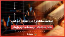 أول تداعيات وقف إطلاق النار بين إيران وأمريكا.. صعود  مفاجئ في أسعار الذهب