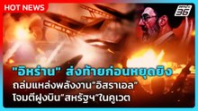Highlight | "อิหร่าน" ส่งท้ายก่อนหยุดยิง ถล่มแหล่งพลังงานอิสราเอล-ฝูงบินสหรัฐฯในคูเวต | PPTV News