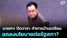 นายกฯ ปิดวาจา ทำการบ้านเตรียมแถลงนโยบายต่อรัฐสภา? | เรื่องใหญ่ Live Talk | 8 เม.ย. 6