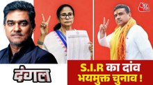 दंगल: क्या बंगाल में 27 लाख वोटर काट कर चुनाव कराने का विपक्ष का आरोप जायज है?