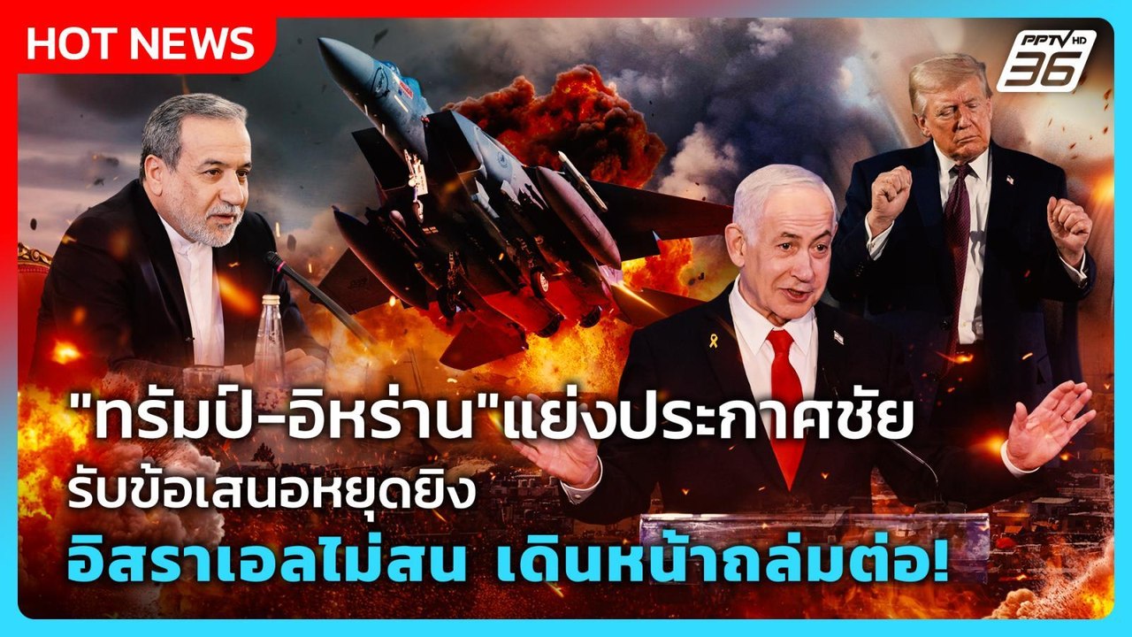 Highlight |"ทรัมป์-อิหร่าน"แย่งประกาศชัยรับข้อเสนอหยุดยิงอิสราเอลไม่สนเดินหน้าถล่มต่อ!|PPTV News|8