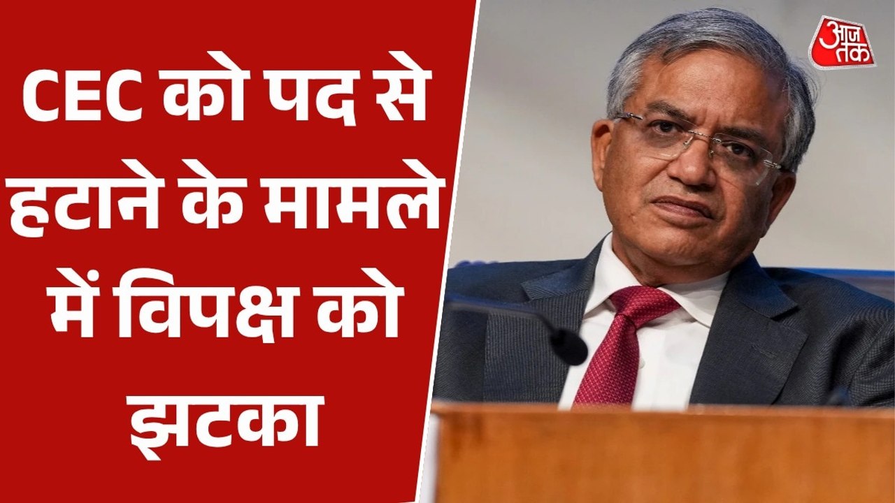 CEC के खिलाफ महाभियोग प्रस्ताव खारिज होने पर भड़...