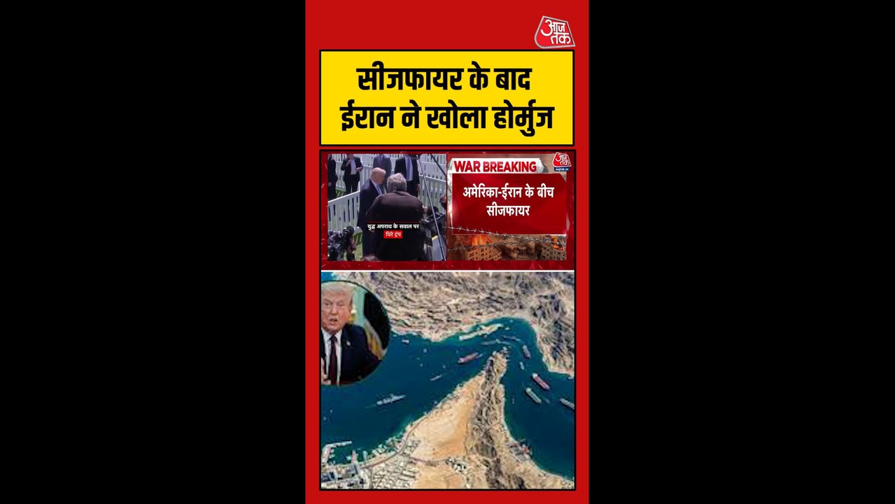 सीजफायर के बाद ईरान ने खोला होर्मुज