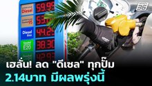 เฮลั่น! ลด "ดีเซล" ทุกปั๊ม 2.14บาท มีผลพรุ่งนี้ | เรื่องใหญ่ Live Talk | 8 เม.ย. 69