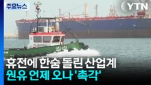 휴전에 한숨 돌린 산업계...원유 언제 오나 '촉각' / YTN