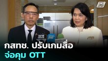 กสทช. ปรับเกมสื่อ จ่อคุม OTT | เรื่องใหญ่ Live Talk | 8 เม.ย. 69