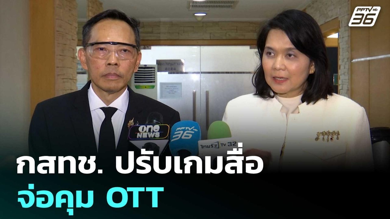 กสทช. ปรับเกมสื่อ จ่อคุม OTT | เรื่องใหญ่ Live...
