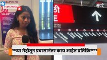मुंबईतील नवी मेट्रो सुरु होताच प्रवाशांचा पहिला अनुभव काय