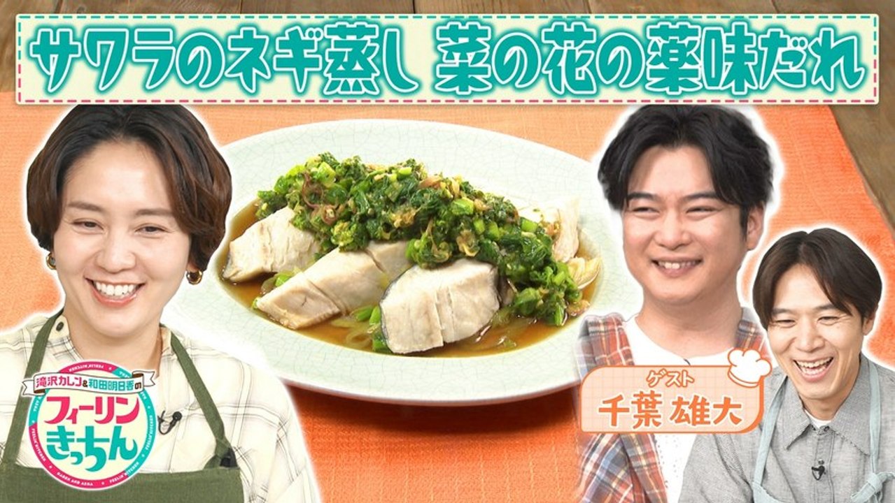 滝沢カレン＆和田明日香のフィーリンきっちん 和田明日香がサワラのねぎ蒸し 菜の花の薬味だれを作...